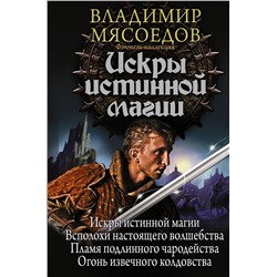 366184 АСТ Владимир Мясоедов "Искры истинной магии"