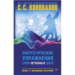 АСТ Сергей Сергеевич Коновалов "Энергетические упражнения семи лечебных дней"