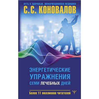 АСТ Сергей Сергеевич Коновалов "Энергетические упражнения семи лечебных дней"