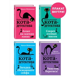 Эксмо "Приключения кота-детектива. Книги 1-4. Комплект с плакатом"