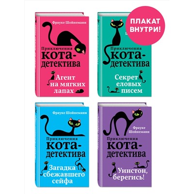 Эксмо "Приключения кота-детектива. Книги 1-4. Комплект с плакатом"