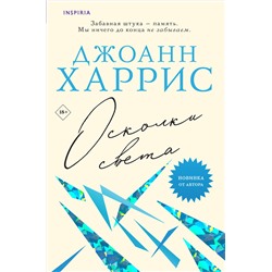 Эксмо Джоанн Харрис "Осколки света"