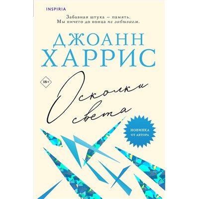 Эксмо Джоанн Харрис "Осколки света"