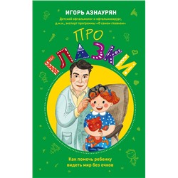 Эксмо Азнаурян И.Э. "Детский доктор. Здоровье глазок, ушек, носика и горлышка"