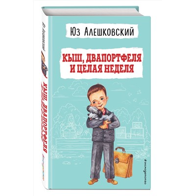 Эксмо Юз Алешковский "Кыш, Двапортфеля и целая неделя (ил. Г. Валька)"