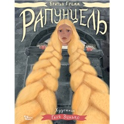АСТ В. Гримм, Я. Гримм, Г. Дядина, Галина Зинько "Рапунцель. Иллюстрации Гали Зинько"