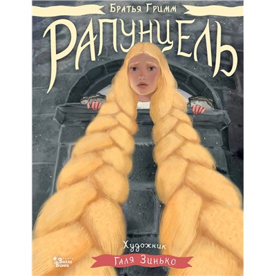 АСТ В. Гримм, Я. Гримм, Г. Дядина, Галина Зинько "Рапунцель. Иллюстрации Гали Зинько"