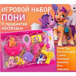 Набор детский Пони 40х28х6 см