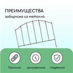 Ограждение декоративное, 67×410 см, 5 секций, металл, бронзовое, «Вертикаль»