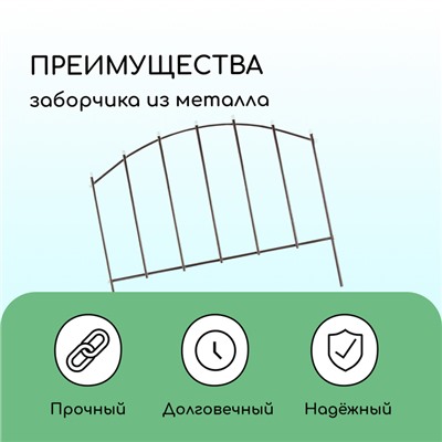 Ограждение декоративное, 67×410 см, 5 секций, металл, бронзовое, «Вертикаль»