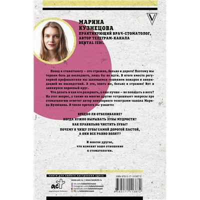 АСТ Кузнецова М.В. "Злые зубы"