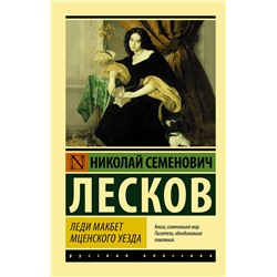 АСТ Николай Семенович Лесков "Леди Макбет Мценского уезда"