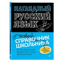 Эксмо Е. В. Железнова, С. Е. Колчина "Наглядный русский язык"