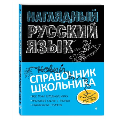 Эксмо Е. В. Железнова, С. Е. Колчина "Наглядный русский язык"