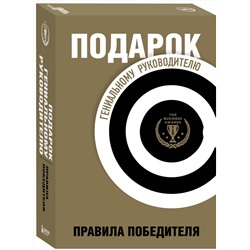 Эксмо "Подарок гениальному руководителю. Правила победителя. Подарок мужчине/подарочный набор/подарок руководителю/подарок коллеге/книга в подарок/набор книг/подарок директору/подарок сотруднику/бизнес-подарок"