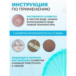 Салфетки растворимые для мытья полов, 100 шт