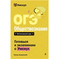 Эксмо Равиль Кандинский "ОГЭ. Обществознание"