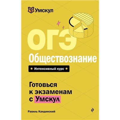 Эксмо Равиль Кандинский "ОГЭ. Обществознание"