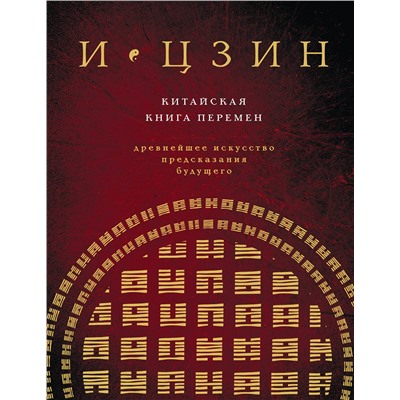 Эксмо "И ЦЗИН. Китайская книга перемен (новое оформление)"