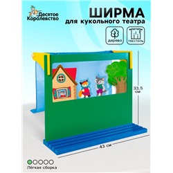 Ширма для штокового и пальчикового театра, 43×33.5 см
