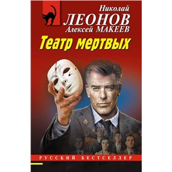 Эксмо Николай Леонов, Алексей Макеев "Театр мертвых"