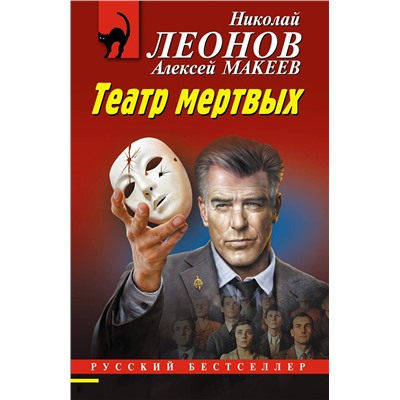 Эксмо Николай Леонов, Алексей Макеев "Театр мертвых"
