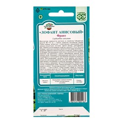 Семена Лофант анисовый Франт 0,3 г