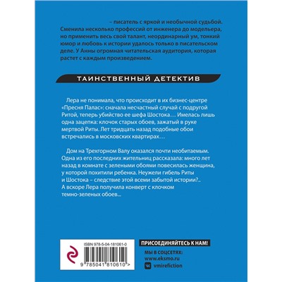 Эксмо Анна Князева "Ключ от проклятой комнаты"
