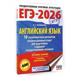 АСТ Музланова Е.С. "ЕГЭ-2026. Английский язык. 10 тренировочных вариантов экзаменационных работ для подготовки к единому государственному экзамену"