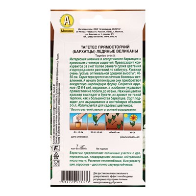 Семена цветов Бархатцы Ледяные великаны прямостоячие  Золотая серия, Ц/П,7 шт.