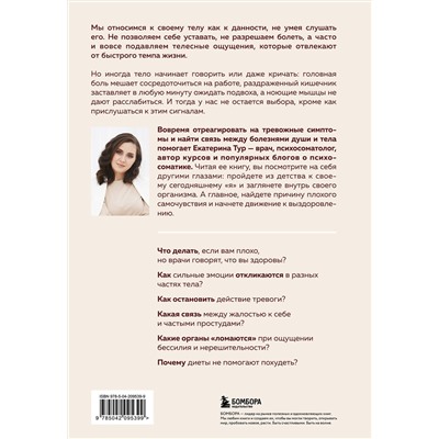 Эксмо Екатерина Тур "Психосоматика: тело говорит (обновленное расширенное издание). Как научиться слушать свое тело и подобрать ключ к его исцелению"