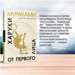 Эксмо Пелевин В.О., Мураками Х. "Набор: Виктор Пелевин "Тайные виды на гору Фудзи", Харуки Мураками "От первого лица" и календарь "Восхождение на Фудзи""