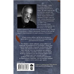 АСТ Пауло Коэльо "На берегу Рио-Пьедра села я и заплакала"