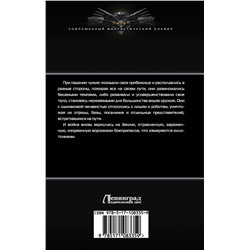 АСТ Михаил Баковец "Кровь, кремний и чужие"