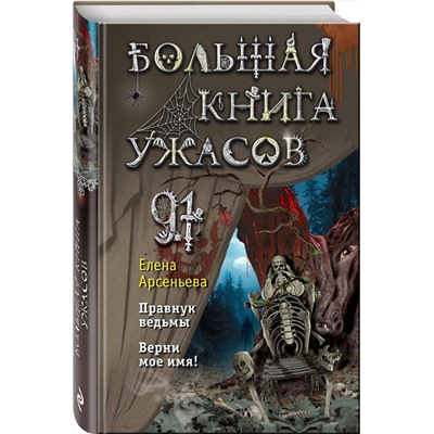Эксмо Елена Арсеньева "Большая книга ужасов 91"