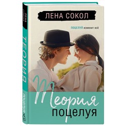 Эксмо Лена Сокол "Теория поцелуя"