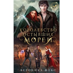 358249 Эксмо Вероника Фокс "Королевство остывших морей"