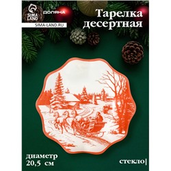 Десертная тарелка новогодняя Доляна «Новогодние забавы», d=20.5 см, h=1.5 см, стекло, белая, красная