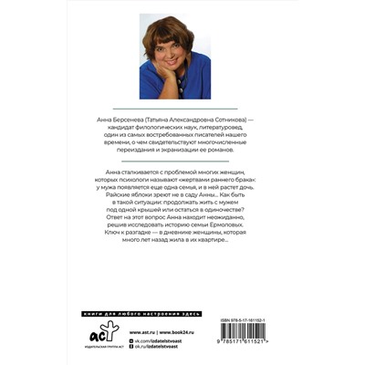 АСТ Анна Берсенева "Яблоки из чужого рая"