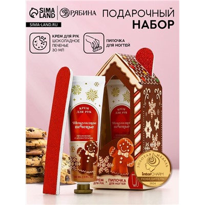 Новогодний подарочный набор косметики «Пряничный домик»: крем для рук 30 мл и пилка для ногтей, Чистое счастье