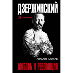 АСТ . "Дзержинский. Любовь и революция"