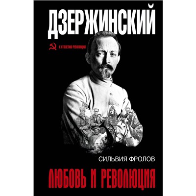 АСТ . "Дзержинский. Любовь и революция"