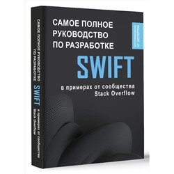 АСТ . "Swift. Самое полное руководство по разработке в примерах от сообщества Stack Overflow"