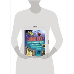 Эксмо "Знаю все! 365 потрясающих фактов, которые должен знать каждый"