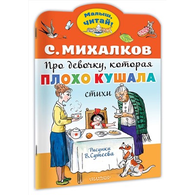 АСТ Михалков С.В. "Про девочку, которая плохо кушала. Рис. В. Сутеева"