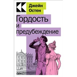 Эксмо Джейн Остен "Гордость и предубеждение"