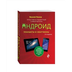 Эксмо Василий Леонов "Планшеты и смартфоны на Android. Простой и понятный самоучитель. 2-е издание"