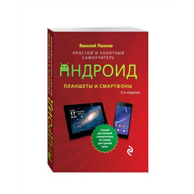 Эксмо Василий Леонов "Планшеты и смартфоны на Android. Простой и понятный самоучитель. 2-е издание"