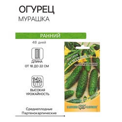 Семена Огурец «Мурашка», F1, корнишон, скороспелый, партенокарпический, 10 шт., «Гавриш»