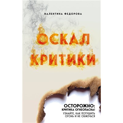 Эксмо Валентина Федорова "Оскал критики"